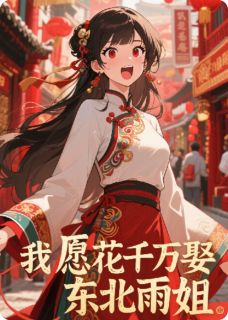 私藏读物我愿花千万娶东北雨姐秦岚胡九儿完结版免费阅读