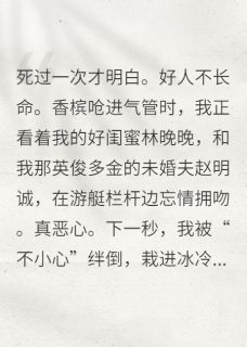 抖音完结重生后，我抢了闺蜜的渣未婚夫赵明诚林晚晚(全文在线阅读)