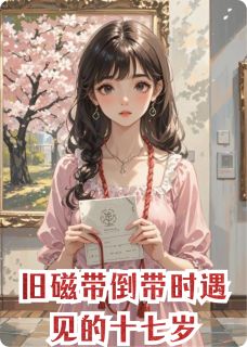 林夏顾轩小说旧磁带倒带时遇见的十七岁完整章节