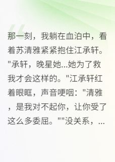 独家我把她当姐妹，她却把我当垫脚石全本大结局小说阅读