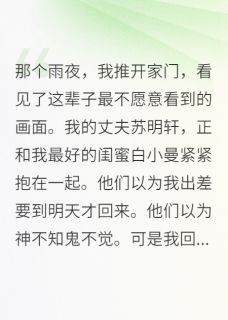 闺蜜抢夫记：我的绝地反击战免费小说作者楠楠不吃番茄全文阅读