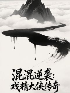高质量小说混混逆袭：戏精大侠传奇在线试读