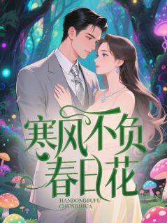 寒风不负春日花云稚宁秦洛俞沈雅大结局小说全章节阅读