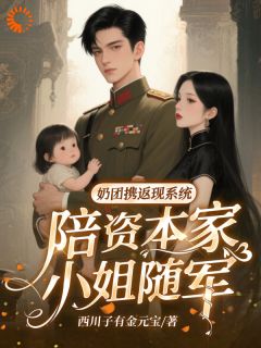 奶团携返现系统陪资本家小姐随军小元宝姜沅全本小说（奶团携返现系统陪资本家小姐随军）全章节小说目录阅读