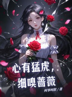 心有猛虎，细嗅蔷薇裴烬珩林念念沈落瑜全章节完结版在线阅读