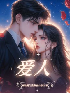快手热推爱人小说主角沈纹江离在线阅读