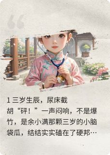 我，三岁，带娘亲杀回凤位！免费阅读全文，主角余小满苏婉柔余文昌小说完整版最新章节