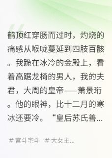 抖音小说【沈彻萧景珩苏婉若】全集免费版在线阅读