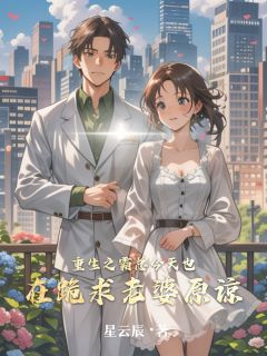 重生之霸总今天也在跪求老婆原谅小说(连载文)-林凡张雅婷无广告阅读