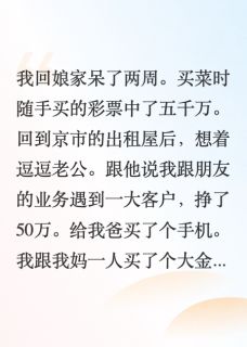 百度贴吧小说彩票中奖后我离婚了，主角裴政于修文于轻轻全文免费
