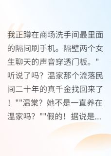 快手热推真假千金是闺蜜？豪门炸锅了小说主角温棠江屿苏芒在线阅读