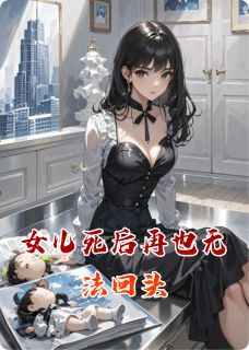 主角林深顾时越清清小说完整版最新章节-女儿死后再也无法回头免费阅读全文