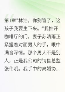 【热文】妻子转千万给小三后我重生了主角苏晴雨张伟明李雨欣小说全集免费阅读