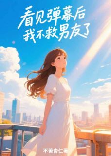看见弹幕后，我不救男友了(新书)大结局在线阅读-随缘阅读网