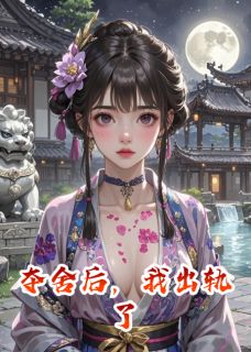 夺舍后，我出轨了穆之珩郁雾秦媛-半面愁小说