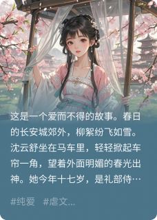 优质新书青山骨，桃花烬最新章节小说全文阅读