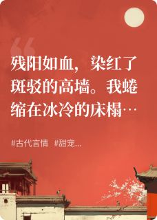 越时如意完整版阴差阳错，成为帝王心尖宠全文最新阅读-随缘阅读网