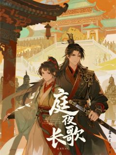 庭夜长歌萧庭夜谢无归沈长歌庭夜长歌全文免费阅读【完整章节】