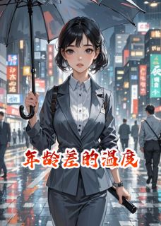 年龄差的温度全文目录-林晚陈默小说无弹窗阅读
