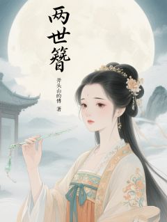 无广告小说两世簪-苏晚杏花顾晏辞在线阅读
