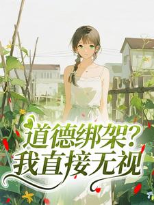 书穿七零：娇软推不倒主角是林娇王淑芬小说百度云全文完整版阅读