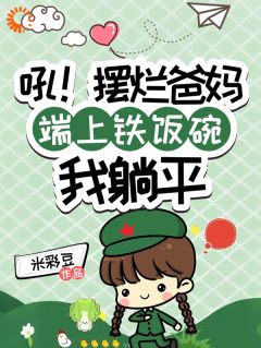 姜穗姜木六十年代摆烂：爸妈竟是隐藏富豪完结版小说全文免费阅读