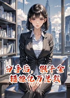 分手后，假千金错撩亿万总裁小说好看吗 顾景深陆子昂苏雪最后结局如何