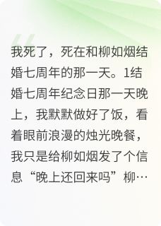 优质新书我死后，爱来了最新章节小说全文阅读