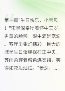 完整版妻女死祭渣夫陪白月光过生日宋景深苏雨柔小说免费在线阅读