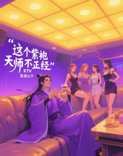 这个紫袍天师不正经全集小说_张钰陵李淳道完结版阅读