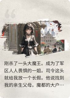 (抖音)军区一姐给假千金下跪她受得起？李媛媛高翰小说免费全文阅读