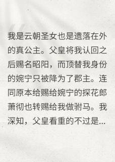 (独家)驸马偏爱假公主，那我不要了萧彻婉宁景珩小说