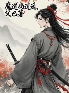 好看的魔道尚逍遥小说，主角南铩萧尧徐行最新章节阅读