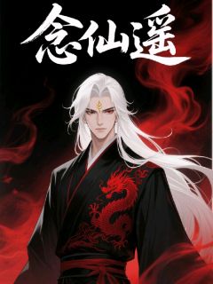 念仙遥在线全文阅读-主人公林砚林研李秋叶小说