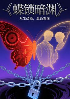 熬夜也要看完的蝶锁暗渊小说推荐