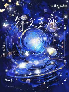 符文王座by神武城的加贺月(范思哲林薇)未删节免费阅读