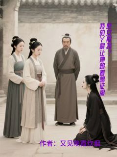 庶女欺我？我的丫鬟让她跪唱征服林婉清青禾林宏远-小说txt全文阅读