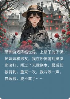 梨子华写的小说恐怖游戏降临后，白眼狼我不罩了苏雨齐之源全文阅读