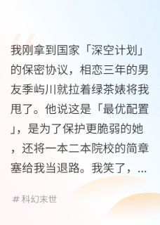 抖音爆款小说男友为绿茶将我优化，他后悔疯了季屿川夏栀栀免费txt全文阅读