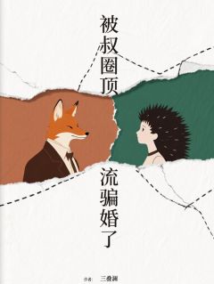 被叔圈顶流骗婚了抖音全本小说林芝夏郑司农抖音免费章节阅读
