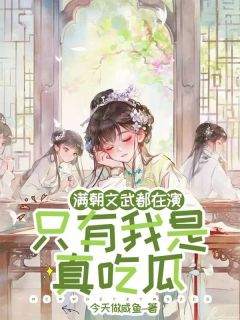 满朝文武都在演，只有我是真吃瓜沈清沐君若诚沈清璃最新章节在线阅读