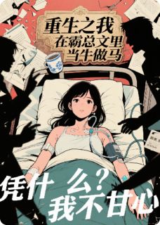 重生之报复癫公癫婆by黑耀斑(顾衍之苏晴晴)未删节免费阅读