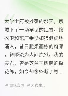 老书虫推荐抄家后，我被夫君献给死对头 在线阅读