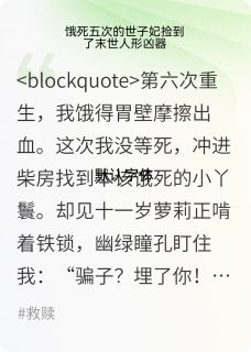 饿死五次的世子妃捡到了人形核武未删减阅读