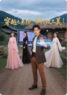 穿越之系统带我收三美(全章节)-孙坚楚倾城顾紫剑在线阅读