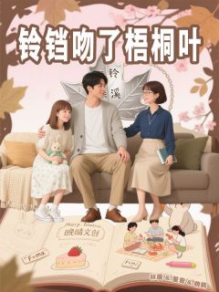 铃铛吻了梧桐叶林辰沈星若江晚晴铃铛吻了梧桐叶全文免费阅读【完整章节】
