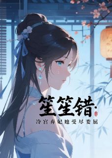 笙笙错：冷宫弃妃她受尽委屈小说的书名是什么-随缘阅读网