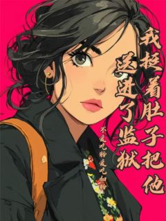 爆款小说我挺着肚子把他送进了监狱在线阅读-沈厉川厉西琛江晚清免费阅读