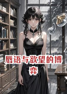 唇语与欲望的博弈小说百度云完整章节列表免费阅读