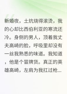 主角高崎白薇赵铁柱小说完整版-新婚夜，我把假丈夫送上断头台免费阅读全文